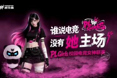让「打瓦女孩」成为时代符号！掠夺者PL Girls为电竞文化加冕！