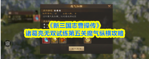 《新三国志曹操传》诸葛亮无双试练第五关魔气纵横攻略