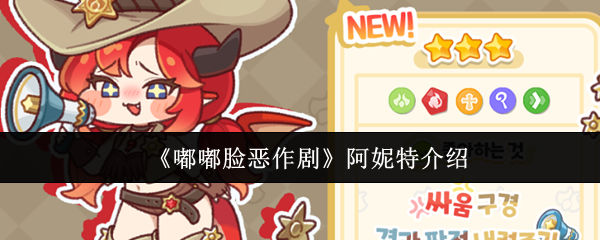 《嘟嘟脸恶作剧》阿妮特介绍