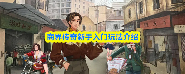 商界传奇新手入门玩法介绍(图1)
