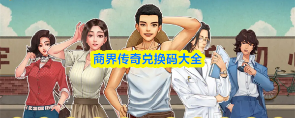 商界传奇兑换码大全(图1)