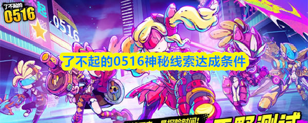 了不起的0516神秘线索达成条件(图1)