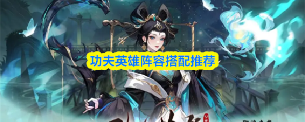 功夫英雄阵容搭配推荐(图1)