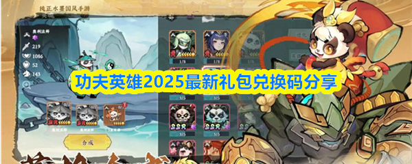 功夫英雄2025最新礼包兑换码分享(图1)