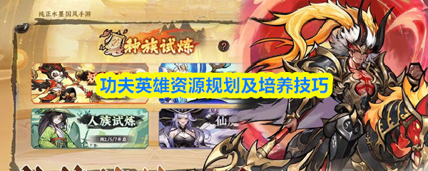 功夫英雄资源规划及培养技巧(图1)