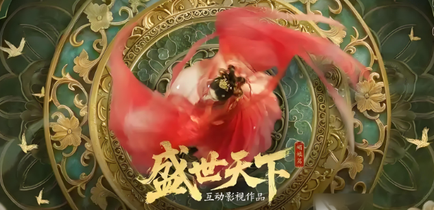 《盛世天下》故事线关键节点选择建议(图2)