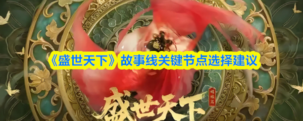 《盛世天下》故事线关键节点选择建议(图1)