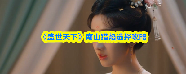 《盛世天下》南山猎焰选择攻略(图1)