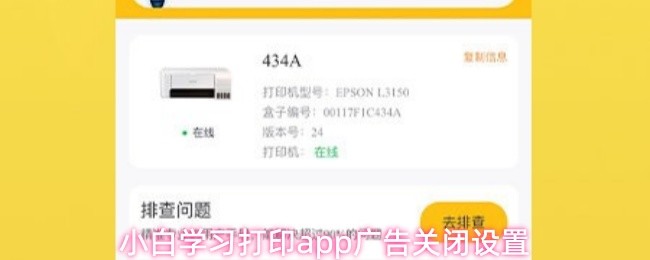 小白学习打印app广告关闭设置(图1)