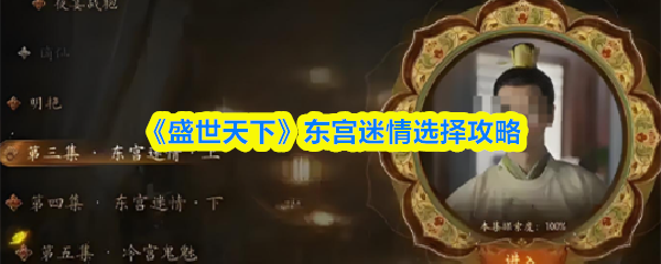《盛世天下》东宫迷情选择攻略(图1)