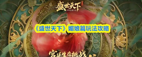 《盛世天下》媚娘篇玩法攻略(图1)
