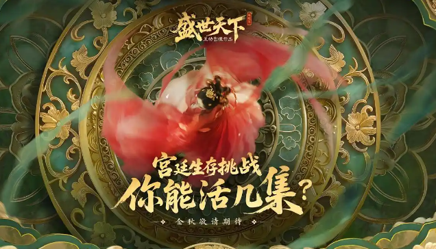 《盛世天下》媚娘篇玩法攻略(图3)