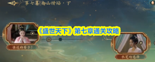 《盛世天下》第七章通关攻略(图1)