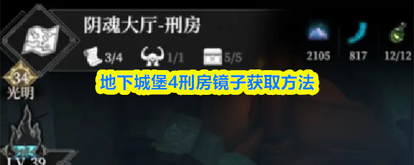 地下城堡4刑房镜子获取方法(图1)