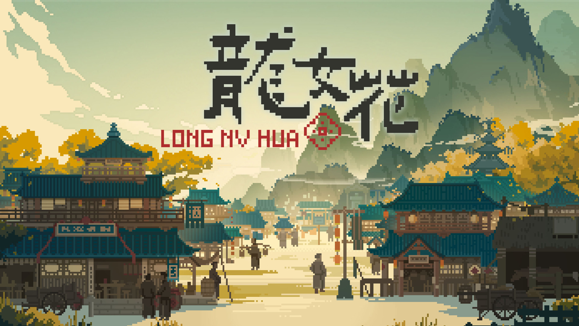 穿越千年古镇，破解轮回困局 像素解谜AVG《龙女花》试玩Demo上线