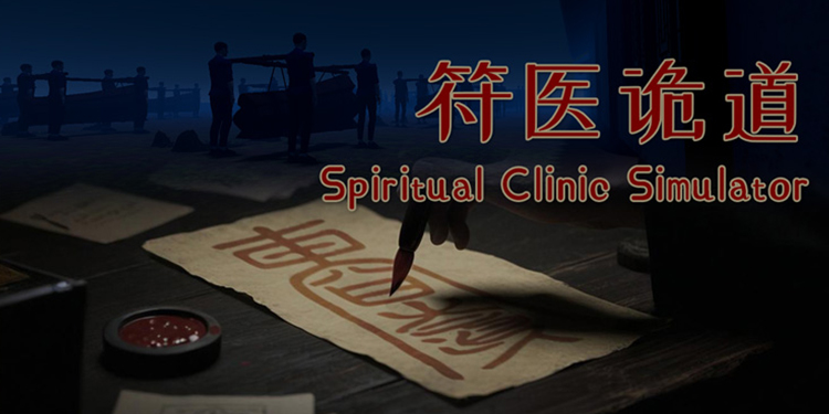 民俗恐怖游戏新作《符医诡道》画符治病，驱邪卫道