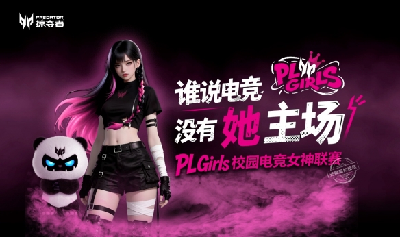 让「打瓦女孩」成为时代符号！掠夺者PL Girls为电竞文化加冕！(图1)