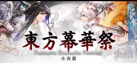 好评如潮弹幕射击游戏《东方幕华祭：永夜篇》发售(图1)