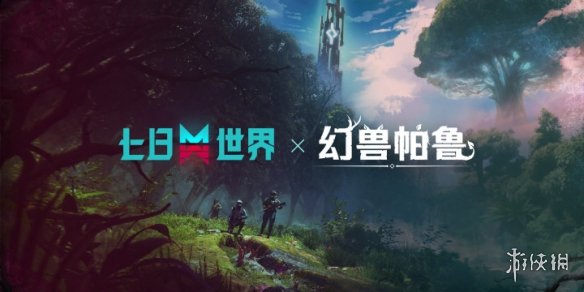 《七日世界》x《幻兽帕鲁》联动！限定岛屿10.30上线(图1)