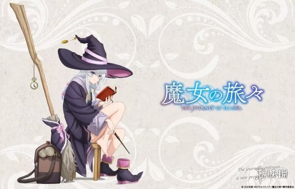屑魔女回归？《魔女之旅》动画5周年 将公开新情报(图1)