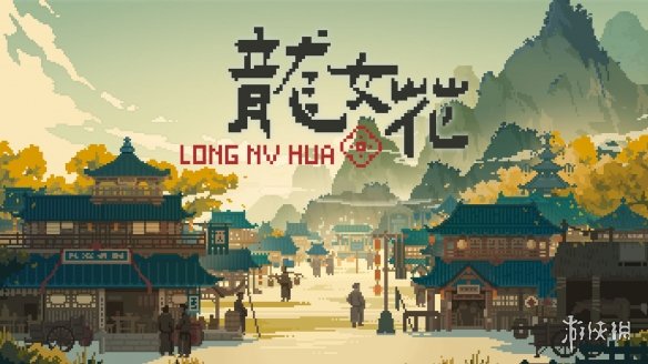 穿越千年古镇，破解轮回困局 像素解谜AVG《龙女花》试玩Demo上线(图1)