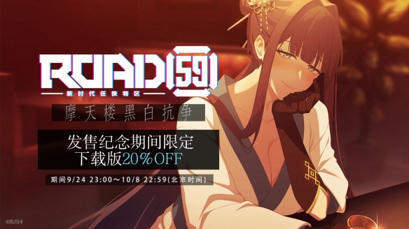 视觉小说游戏《ROAD59+-新时代任侠特区-+摩天楼黑白抗争》今日面向Steam正式发售(图2)