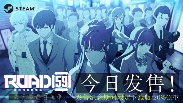视觉小说游戏《ROAD59+-新时代任侠特区-+摩天楼黑白抗争》今日面向Steam正式发售(图1)