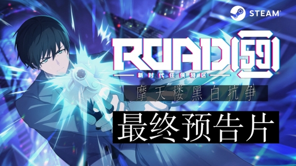 视觉小说游戏《ROAD59+-新时代任侠特区-+摩天楼黑白抗争》今日面向Steam正式发售(图3)
