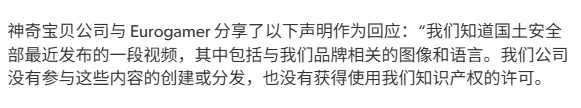 法外之地！宝可梦公司回应美国国土安全部未经授权问题(图2)