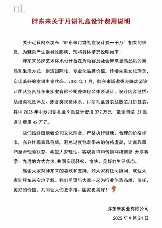 胖东来辟谣“天价”设计费：月饼礼盒9款设计费372万 (图1)