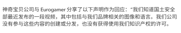 美国国土安全部视频侵权宝可梦，官方回应未授权！(图2)