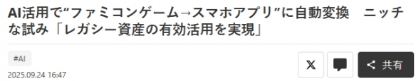 日厂黑科技AI应用：快速自动将红白机游戏转换手机APP(图2)