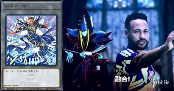 《游戏王》联动《实况足球》！内马尔化身“黑魔导”(图1)