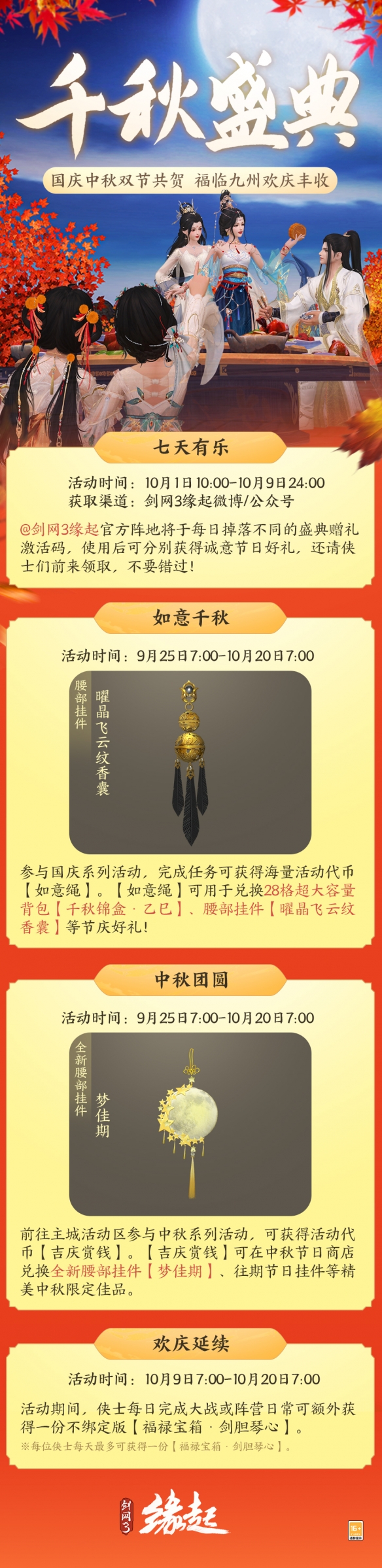 中秋国庆双节庆！《剑网3缘起》江湖新礼贺团圆(图1)