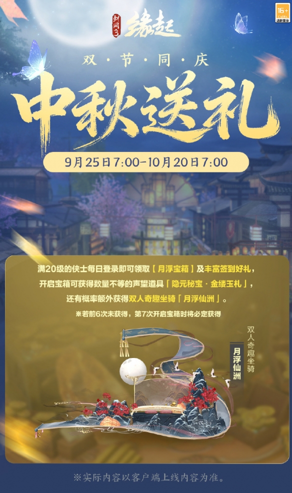 中秋国庆双节庆！《剑网3缘起》江湖新礼贺团圆(图2)