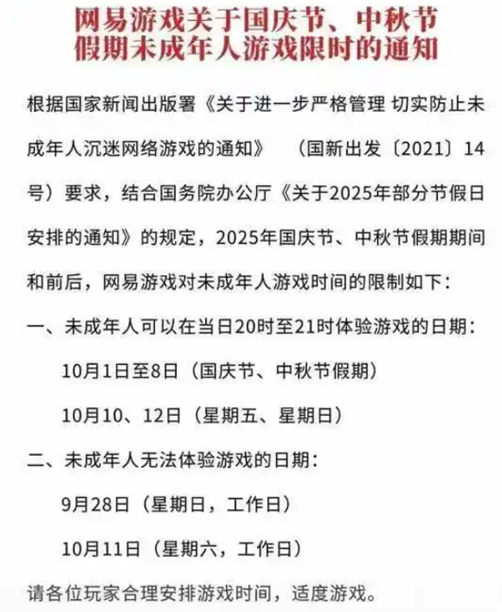 共10小时！腾讯网易发布国庆中秋未成年人限玩通知(图3)