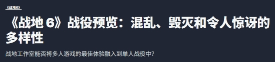 IGN爆吹《战地6》单人战役模式：紧张刺激节奏多变！(图1)