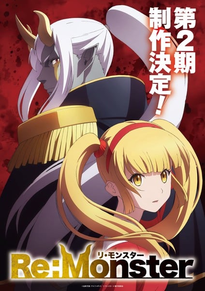 《RE:Monster》TV动画官宣制作第二季！原班声优回归(图1)
