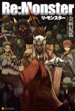《RE:Monster》TV动画官宣制作第二季！原班声优回归(图3)