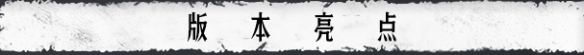 《猎杀：对决》2.5版本更新！「蛛皇之网」正式上线(图2)