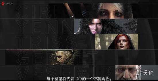 《巫师4》团队新家首次公开 各楼层对应不同主题角色(图2)