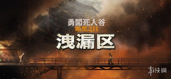 《勇闯死人谷：暗黑之日》全新逃生计划“泄漏区”开放，生存再升级(图2)
