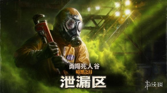 《勇闯死人谷：暗黑之日》全新逃生计划“泄漏区”开放，生存再升级(图1)