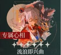 重返未来1999野树莓心相选择推荐1