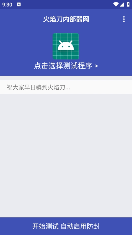 火焰刀弱网 无病毒版(图1)