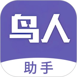 鸟人助手 最新版本