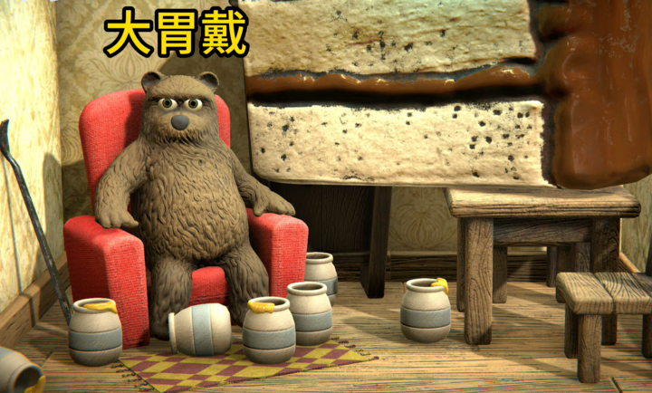小熊模拟器吃蛋糕(图1)