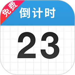 倒计时365
