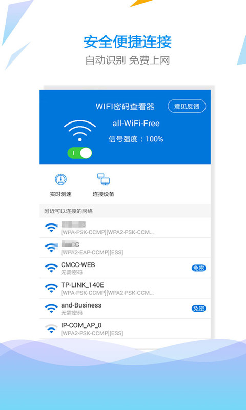
WiFi密码查看钥匙 手机版