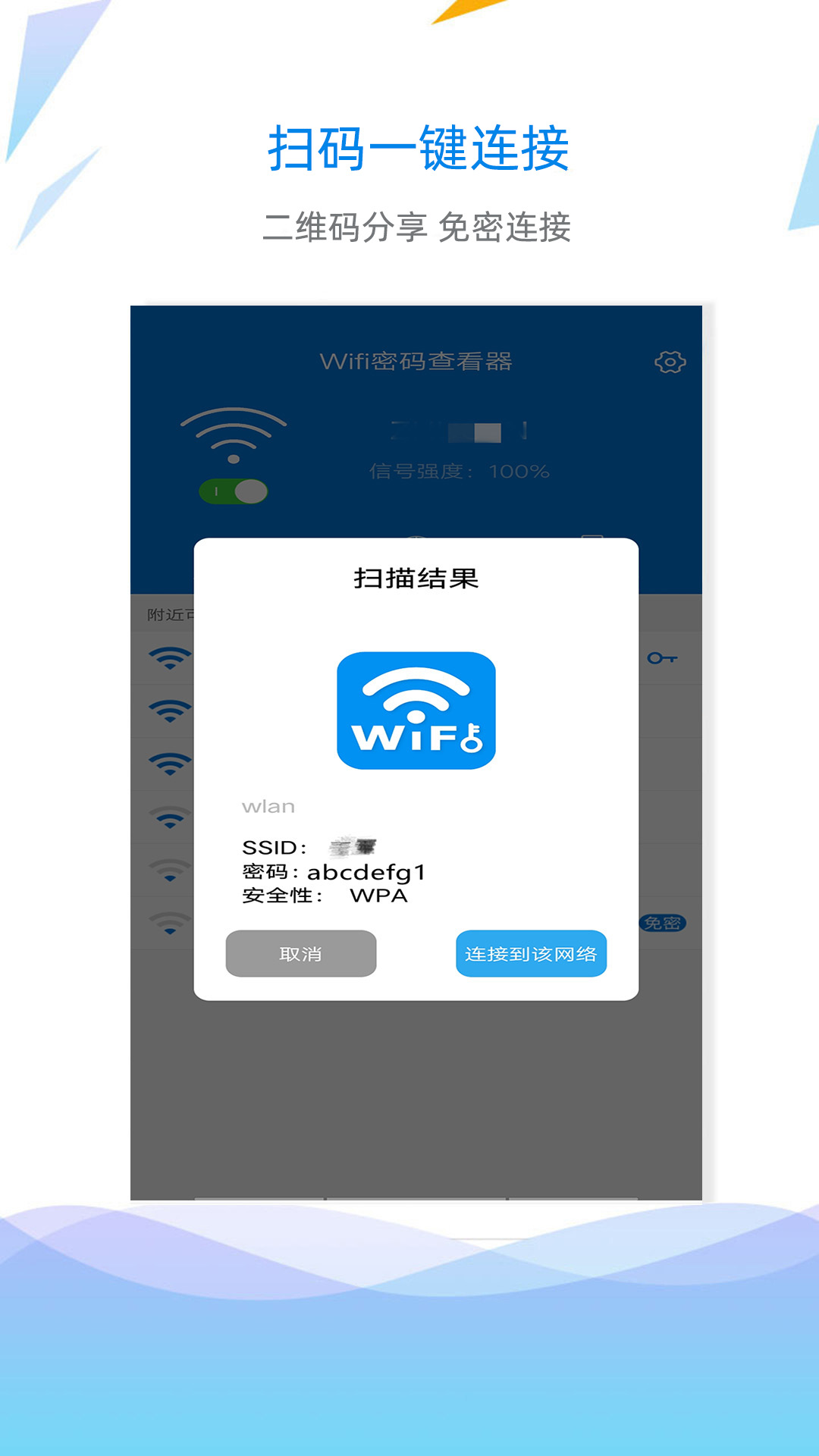 
WiFi密码查看钥匙 手机版